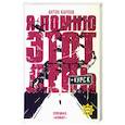 russische bücher: Карпов А.С. - Я помню этот день ... Курск. Спецназ "Ахмат"