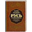 russische bücher: Баганова М. - Русь раздробленная. От Ярослава Мудрого до Батыя