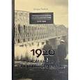 russische bücher: Рыжов И.Л. - 1920. Командир казненного полка. Массовое убийство на реке Хор