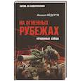 russische bücher: Федоров М.И. - На огненных рубежах. Отчаянные бойцы