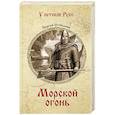 russische bücher: Степанов С.А. - Морской огонь