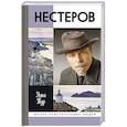 russische bücher: Тур Н. - Нестеров