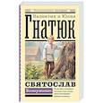 russische bücher: Гнатюк В.С., Гнатюк Ю.В. - Святослав. Возмужание
