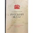 russische bücher: Борщаговский А.М. - Русский флаг. Оборона Петропавловска-Камчатского (1853-1856)
