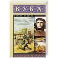 russische bücher: Наварете Р. - Куба. Полная история