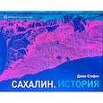 russische bücher: Стефан Дж. - Сахалин. История