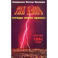 russische bücher: Священник Виктор Кузнецов - Так было откуда пошёл кризис. Август 1991 года