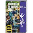 russische bücher: Дольник Э. - Динозавры на званом обеде: Как человечество открыло дверь в затерянный мир