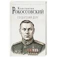 russische bücher: Константин Рокоссовский - Солдатский долг