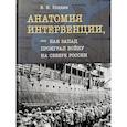 russische bücher: Голдин В. - Анатомия интервенции,или Как Запад проиграл войну на Севере России.Монография