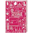 russische bücher: Нечаев С.Ю. - Русская история. Школьная база для детей и взрослых