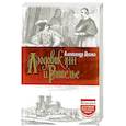 russische bücher: Дюма А. - Людовик XIII и Ришелье