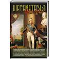 russische bücher: Баганова М. - Шереметевы
