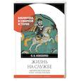 russische bücher: Новохатко О.В. - Жизнь на службе. Дворянство в России в XVII - началеXVIII века
