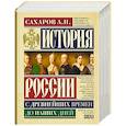 russische bücher: Сахаров А.Н. - История России с древнейших времен до наших дней