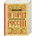 russische bücher: Сахаров А.Н. - История России с древнейших времен до наших дней