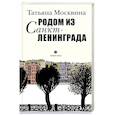russische bücher: Москвина Т.В. - Родом из Санкт-Ленинграда. Собрание маленьких сочинений: эссе