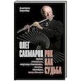 russische bücher: Видмайер А. - Олег Сакмаров. Рок как судьба. Группы "Аквариум", "Наутилус Помпилиус", "Выход", "Колибри", театр "Ленком"