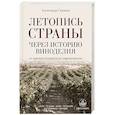 russische bücher: Ставцев А.В. - Летопись страны через историю виноделия