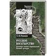 russische bücher: Романов Сергей В. - Русское богатырство. Духовные основы национальной
