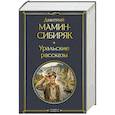 russische bücher: Дмитрий Мамин-Сибиряк - Уральские рассказы (в одном томе)