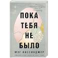 russische bücher: Мэг Киссинджер - Пока тебя не было. Молчание, способное передать боль по наследству