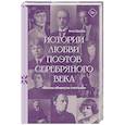 russische bücher: Щербак Н.Ф. - Все мы обмануты счастьем. Истории любви поэтов Серебряного века