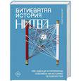 russische bücher: Танхаузер С. - Витиеватая история нитей. Как одежда и материалы повлияли на историю человечества