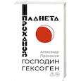 russische bücher: Проханов А.А. - Господин Гексоген