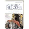 russische bücher: Хрусталёв Д. - Александр Невский и северные крестоносцы. Борьба за сферы влияния в Восточной Прибалтике XIII в.