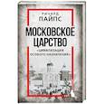 russische bücher: Ричард Пайпс - Московское царство. «Цивилизация особого назначения»