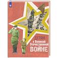 russische bücher: Твардовский Александр Трифонович - Детям о Великой Отечественной войне