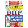 russische bücher: Алексашкина Людмила Николаевна - ВПР История 5 класс 25 вариантов заданий