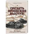 russische bücher: Полищук А. - Срезать Орловский выступ! 16-я армия в Жиздринской операции