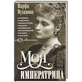 russische bücher: Муханова М. - Моя императрица. Воспоминания гофмейстерины о двадцати трех годах, проведенных в ближайшем кругу Александры Федоровны от ее свадьбы до дня ссылки