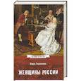 russische bücher: Глушкова В.Г. - Женщины России. Княжеский и царский периоды