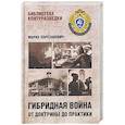 russische bücher: Парезанович М. - Гибридная война от доктрины до практики