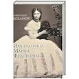 russische bücher: Боханов А.Н. - Императрица Мария Федоровна
