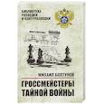 russische bücher: Болтунов М.Е. - Гроссмейстеры тайной войны
