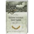 russische bücher: Шишов А.В. - Неприступные твердыни. Победа русской армии 1696-1915 гг.