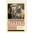 russische bücher: Панаева А.Я. - Воспоминания
