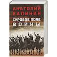 russische bücher: Калинин А.В. - Суровое поле войны