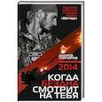 2014. Когда бездна смотрит на тебя