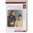 russische bücher: Широкорад А.Б. - Любовь, война, испытания. Роман дочери Александра III и внука Николая I