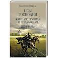 russische bücher: Пикуль В.С. - Псы господни. Жирная, грязная и продажная. Янычары