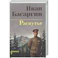 russische bücher: Басаргин И.У. - Распутье