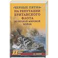 russische bücher: Гончаров В.Л. - Черные пятна на репутации британского флота во Второй мировой войне