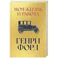 russische bücher: Форд Г. - Моя жизнь и работа