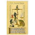 russische bücher: Уоллис Бадж Э.А. - Египетская книга мёртвых