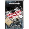 russische bücher: Фрэнсис Веллман - Искусство допроса. Как добиться признания вины?